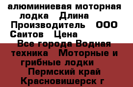Bester-450A алюминиевая моторная лодка › Длина ­ 5 › Производитель ­ ООО Саитов › Цена ­ 185 000 - Все города Водная техника » Моторные и грибные лодки   . Пермский край,Красновишерск г.
